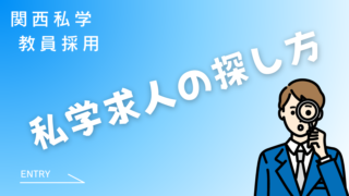 関西私学　教員採用　僕が専任教諭に誘われた流れ